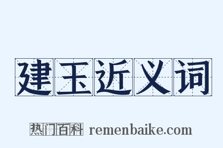 建玉近义词是什么意思的图片